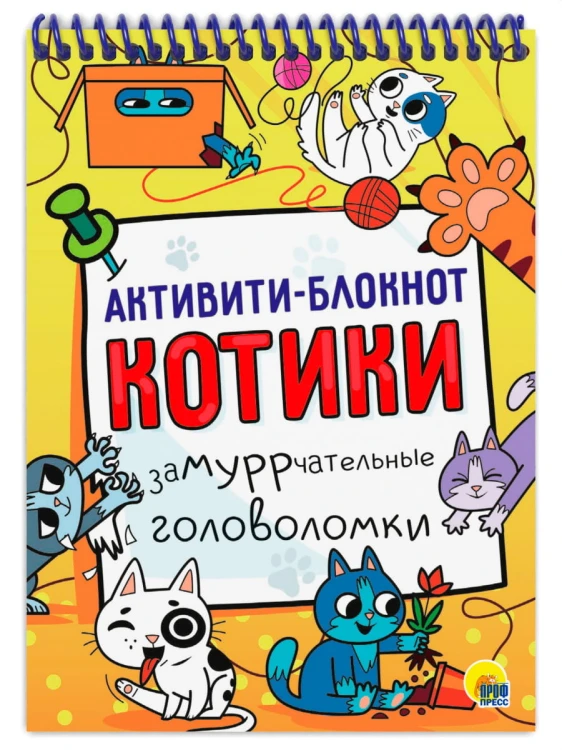 АКТИВИТИ-БЛОКНОТ. КОТИКИ