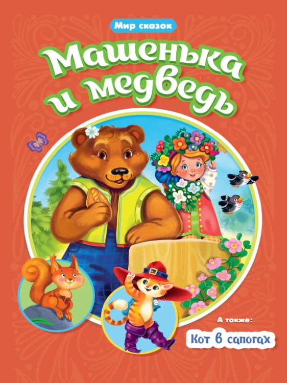 МИР СКАЗОК. МАШЕНЬКА И МЕДВЕДЬ. КОТ В САПОГАХ