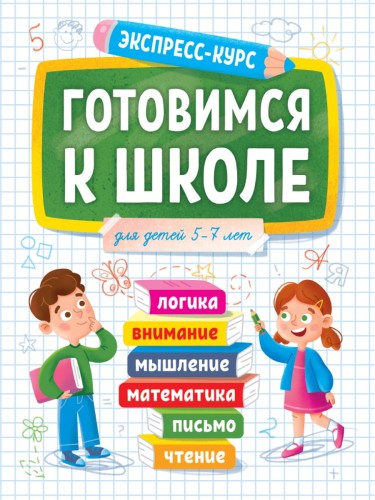 ЭКСПРЕСС-КУРС. ГОТОВИМСЯ К ШКОЛЕ