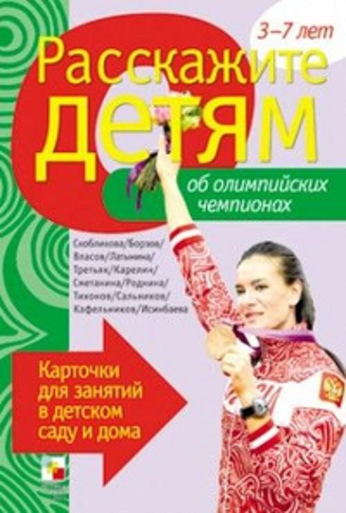 Расскажите детям об Олимпийских чемпионах