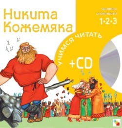 Учимся читать. Никита Кожемяка (книга + CD)