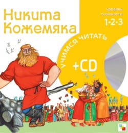 Учимся читать. Никита Кожемяка (книга + CD)