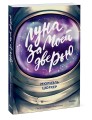 Луна за моей дверью