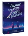 Самые чужие люди во Вселенной