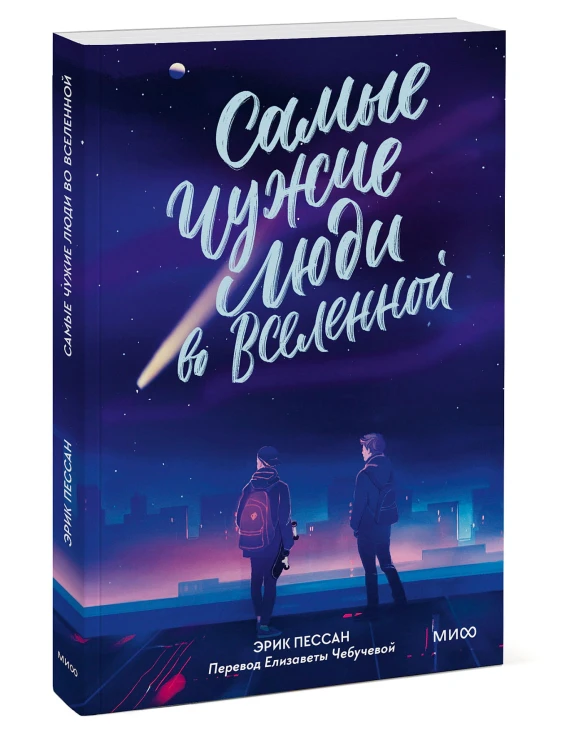 Самые чужие люди во Вселенной