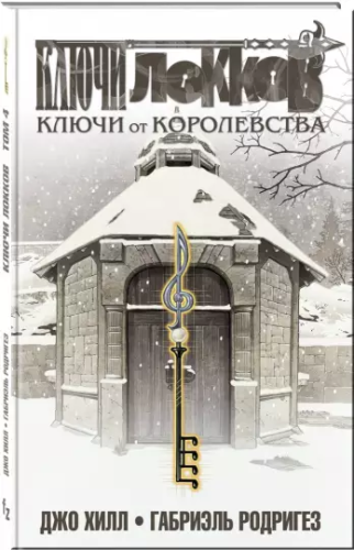 Screenshot_2020-12-10 Ключи Локков Том 4 Ключи от королевства.png