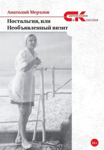 Ностальгия, или Необъявленный визит