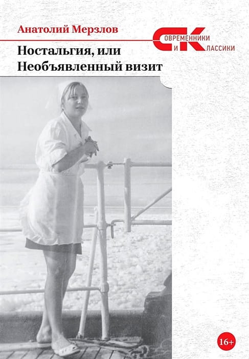 Ностальгия, или Необъявленный визит