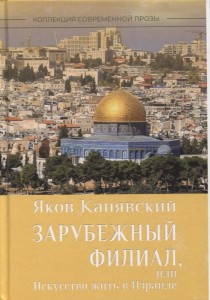 Зарубежный филиал, или Искусство жить в Израиле
