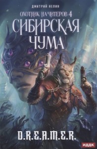 Охотник на читеров