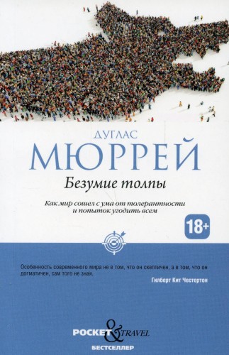 Безумие толпы