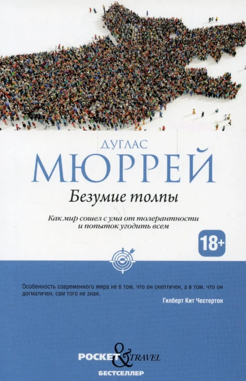 Безумие толпы