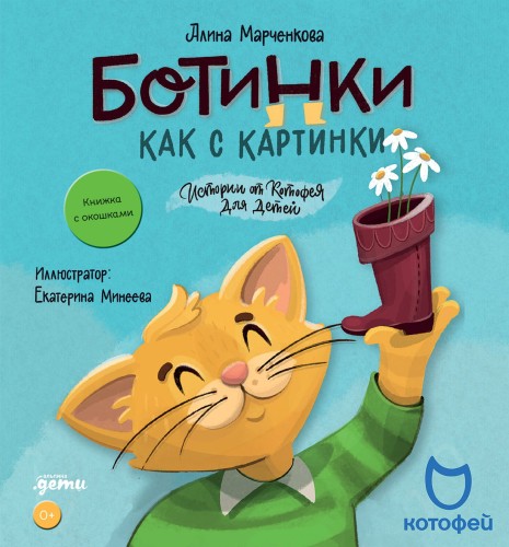 Ботинки как с картинки. Истории от Котофея для детей. Книга с окошками + Котофей КАРТОНКА!