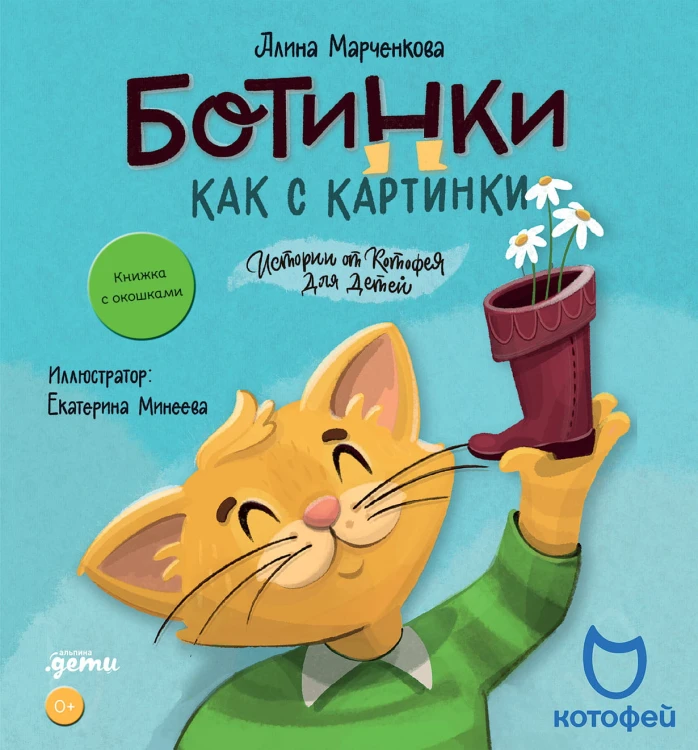 Ботинки как с картинки. Истории от Котофея для детей. Книга с окошками + Котофей КАРТОНКА!
