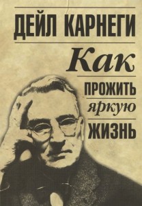 Как прожить яркую жизнь. Карнеги Д.