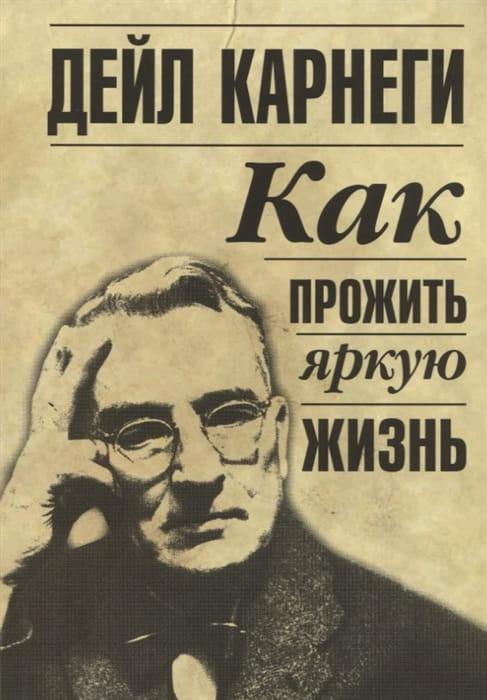 Как прожить яркую жизнь. Карнеги Д.