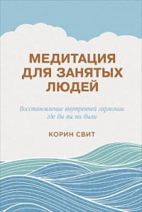 Медитация для занятых людей: Восстановление внутренней гармонии где бы вы ни были