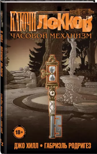Screenshot_2020-12-10 Ключи Локков Том 5 Часовой механизм.png
