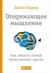 Опережающее мышление: Как увидеть новый тренд раньше других