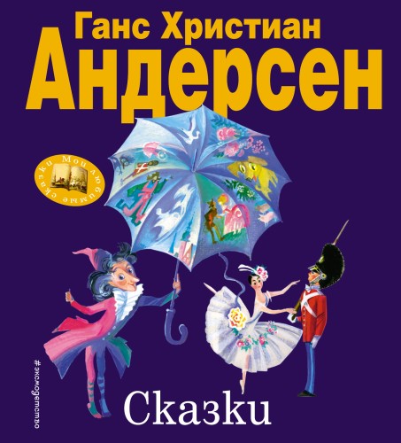 Сказки (ил. Н. Гольц)