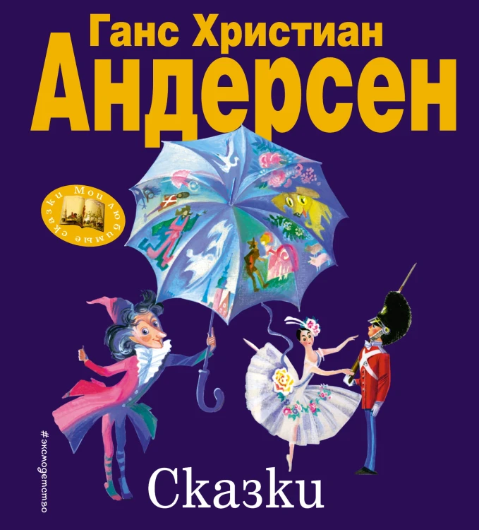 Сказки (ил. Н. Гольц)