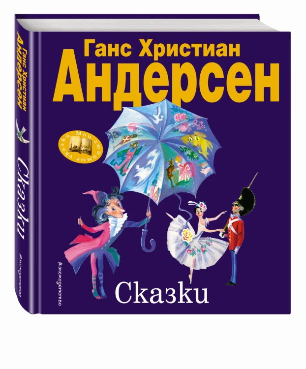 Сказки (ил. Н. Гольц)