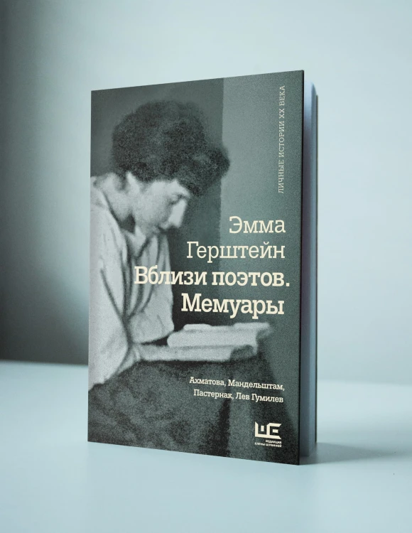 Вблизи поэтов. Мемуары: Ахматова, Мандельштам, Пастернак, Лев Гумилев