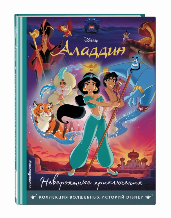 Аладдин. Невероятные приключения. Книга для чтения с цветными картинками
