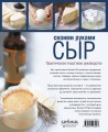 Сыр своими руками. Практическое пошаговое руководство