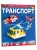 Транспорт