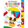 Многоразовые наклейки.От точки к точке. Выпуск 3