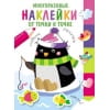 Многоразовые наклейки.От точки к точке. Выпуск 4