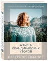 Северное вязание. Азбука скандинавских узоров