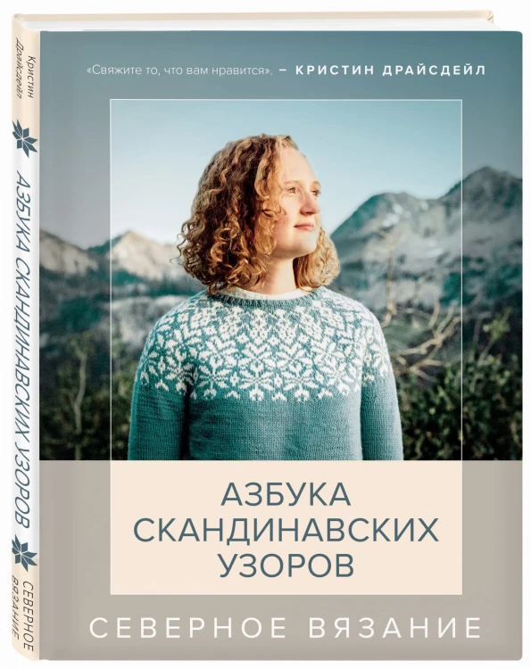 Северное вязание. Азбука скандинавских узоров