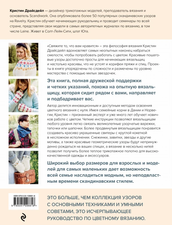 Северное вязание. Азбука скандинавских узоров