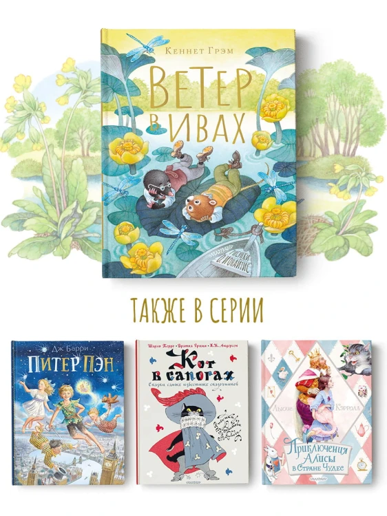 Ветер в ивах. Рисунки О. Ионайтис