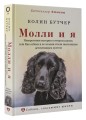 Молли и я. Невероятная история о втором шансе, или Как собака и ее хозяин стали настоящим детективным дуэтом