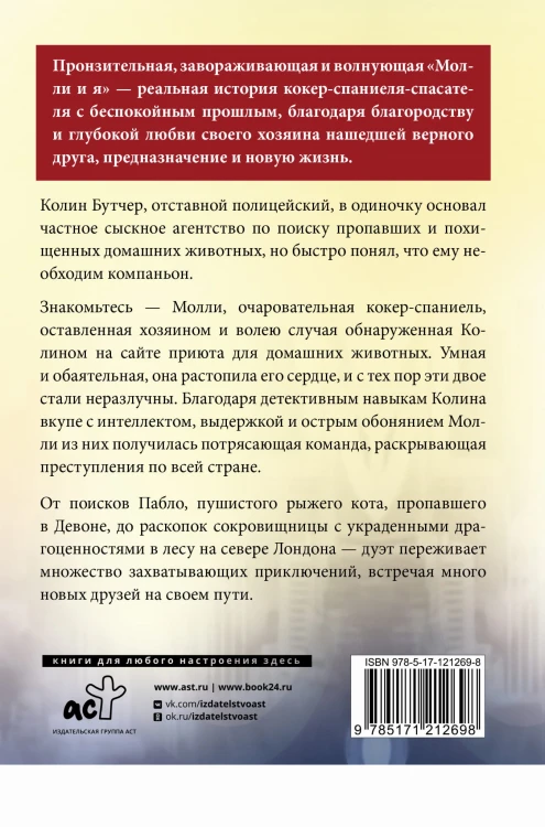 Молли и я. Невероятная история о втором шансе, или Как собака и ее хозяин стали настоящим детективным дуэтом