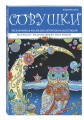 Совушки. Раскраски, поднимающие настроение (ПР)