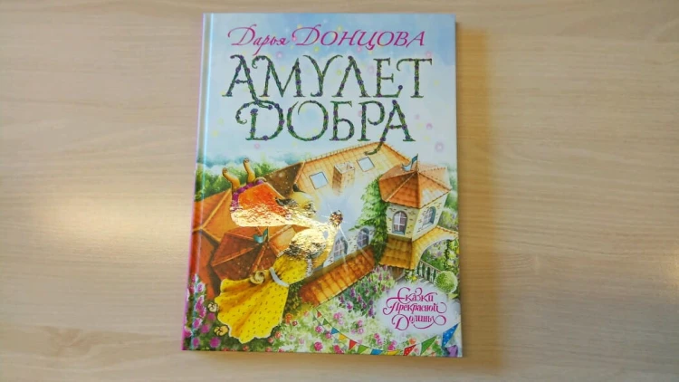 Амулет Добра