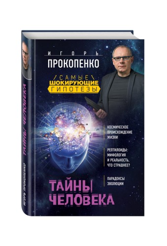 Тайны человека