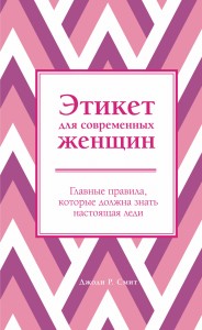 Этикет для современных женщин. Главные правила, которые должна знать настоящая леди