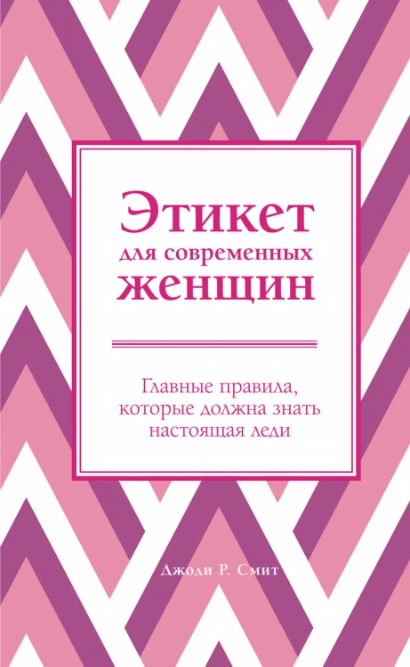 Этикет для современных женщин. Главные правила, которые должна знать настоящая леди