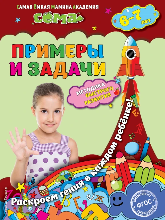 Примеры и задачи: для детей 6-7 лет