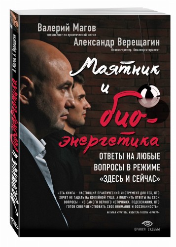 Маятник и биоэнергетика: ответы на любые вопросы в режиме "здесь и сейчас"