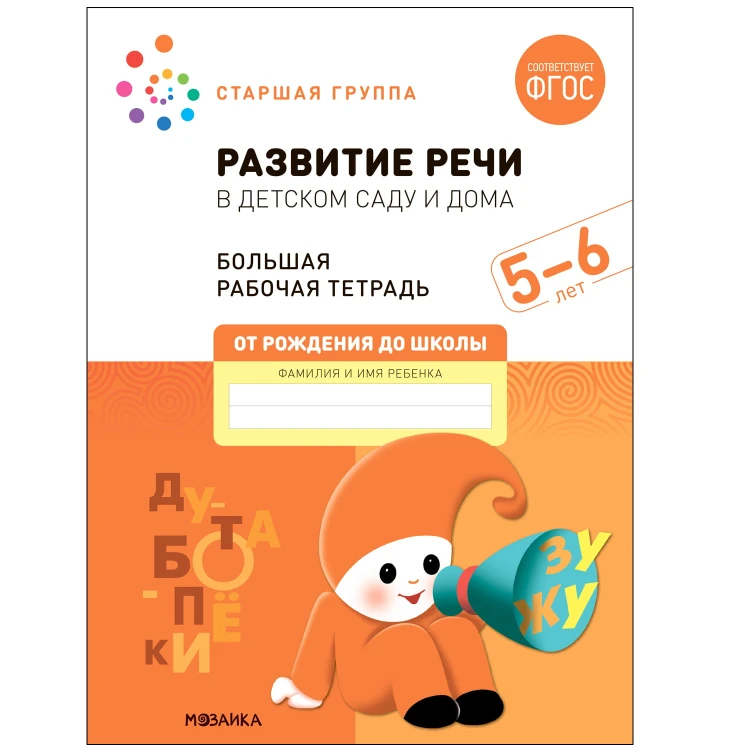 Большая рабочая тетрадь. Развитие речи в детском саду и дома. 5-6 лет. ФГОС