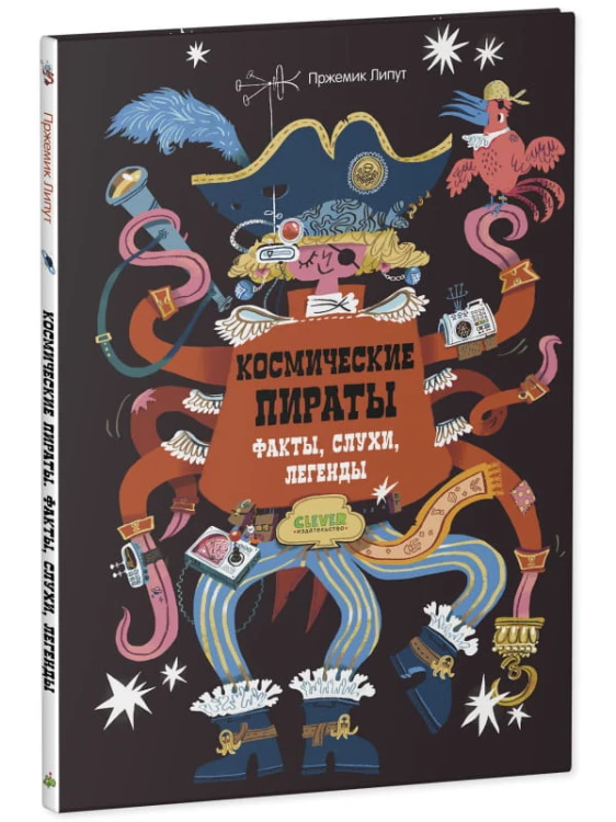 Энциклопедия волшебных существ. Космические пираты. Факты, слухи, легенды/Липут П.