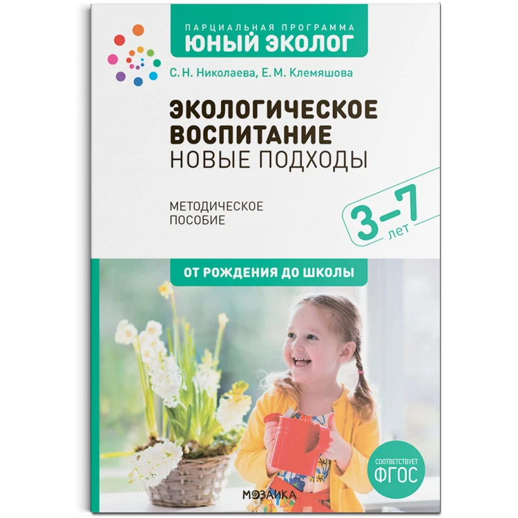 Экологическое воспитание: новые подходы. 3–7 лет. Методическое пособие «Юный эколог». ФГОС