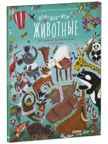 Читай, рассматривай, играй! Все-все-все животные/Гарибаль А.