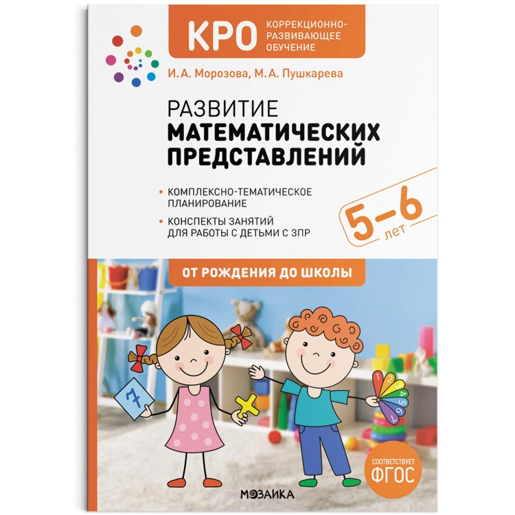 КРО. Развитие математических представлений. 5-6 лет. Конспекты занятий. ФГОС